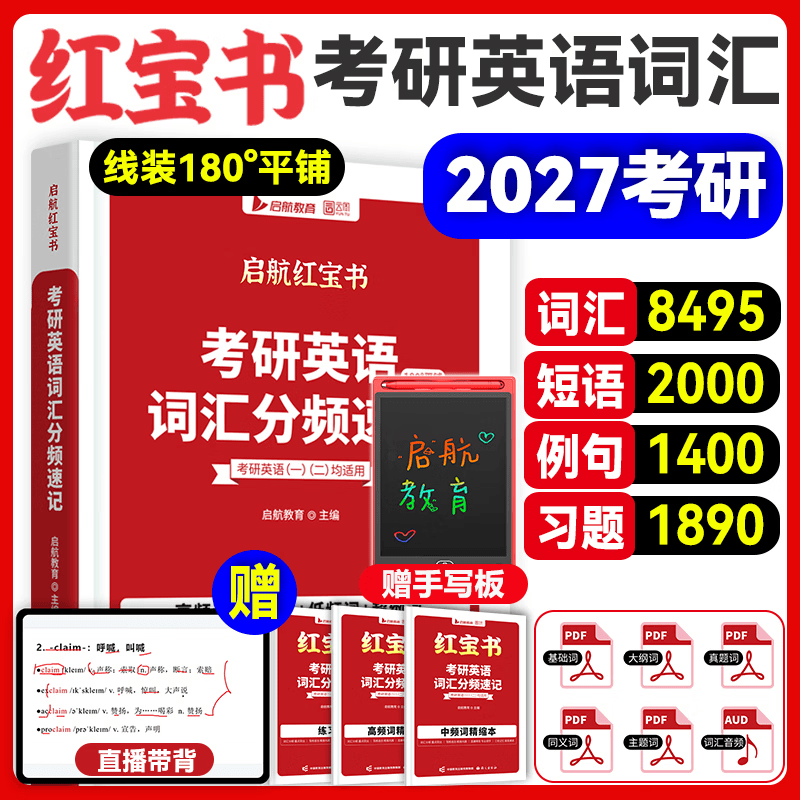 爱启航红宝书2027考研英语红宝书词汇书单词英语一二搭句句真研背单词书 2027红宝书【通用】（拍一发四）三本赠品助力上岸详情图