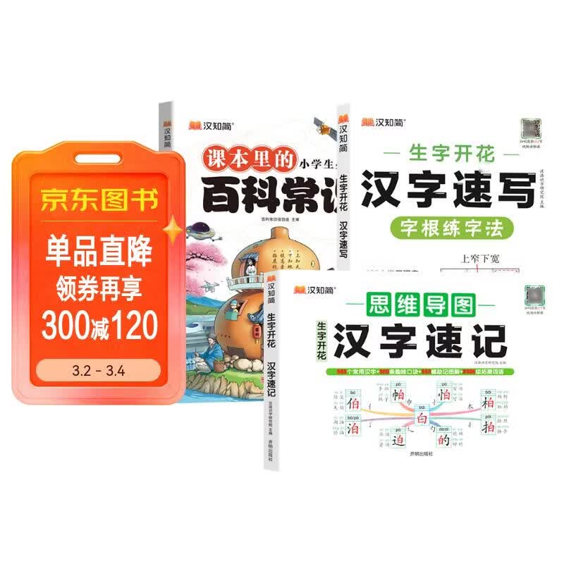 汉知简生字开花思维导图汉字速记汉字速写 小学生百科常识 语文认识汉字偏旁部首结构识字小学一二三四五六年级练习本练习册课本里的百科知识积累书（3册） 详情图
