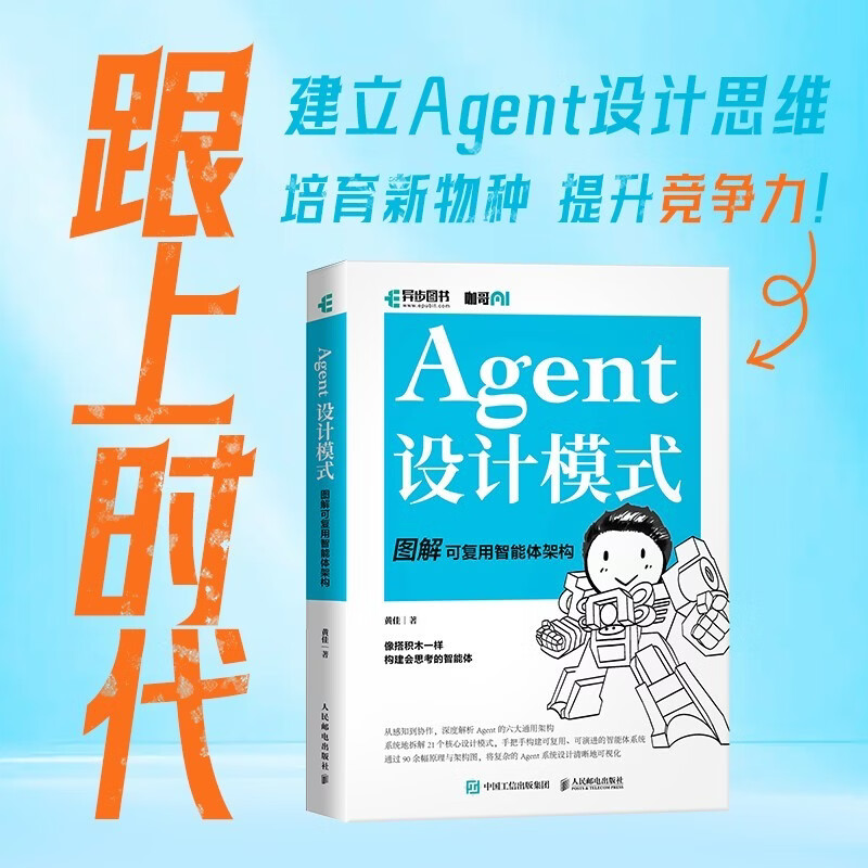 Agent设计模式 图解可复用智能体架构 智能体搭建AI Agent大模型应用开发扣子智能体开发实践指南 异步图书出品详情图