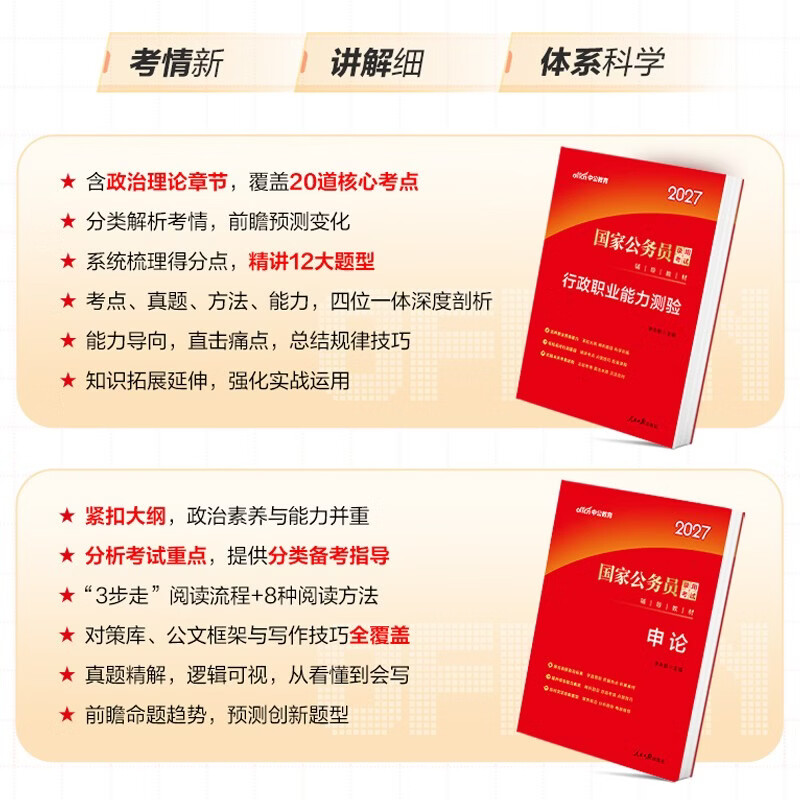 中公公考2026国家公务员考试教材考公国考省考市考学习资料：申论+行政职业能力测验 套装2本