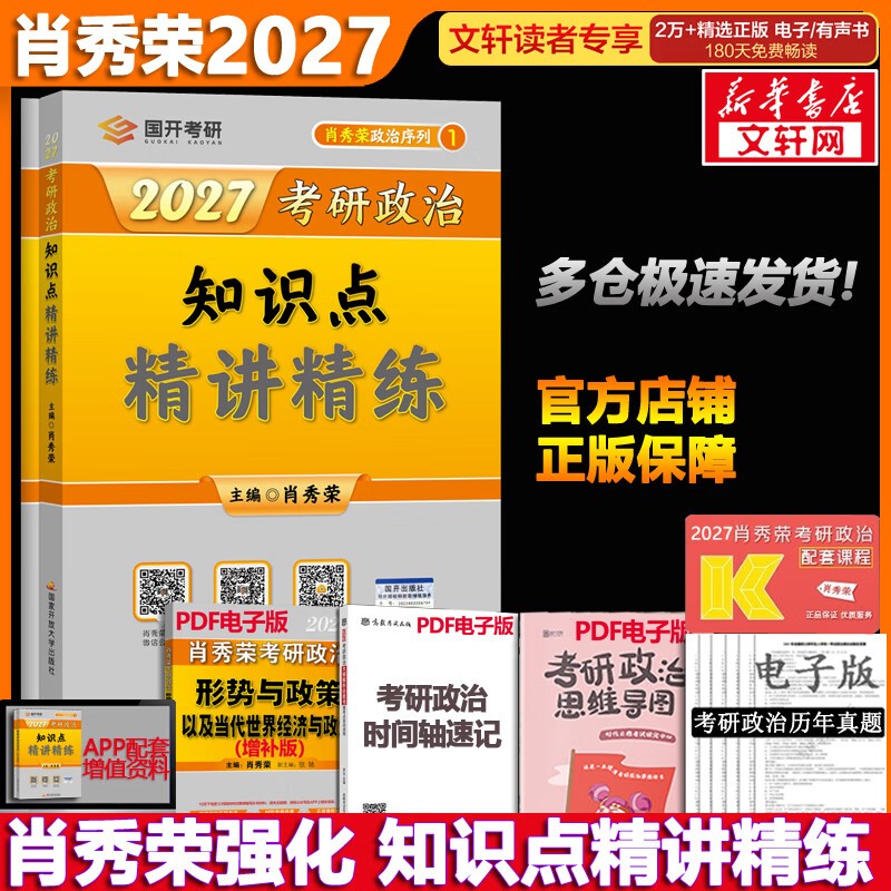 【1000题现货】肖秀荣考研政治2026 肖秀荣1000题精讲精练 可搭徐涛腿姐张宇李永乐汤家凤张剑考研真相 【现货速发】肖秀荣 知识点精讲精练详情图