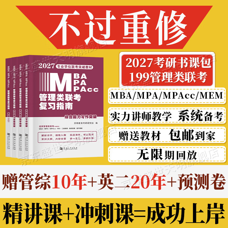 管综2026新版199管理类联考综合能力高分复习指南mba考研教材英语二经济mpa mpacc mem逻辑数学英语写作在职研究生考试历年真题 基础弱必选】4本教材+真...详情图