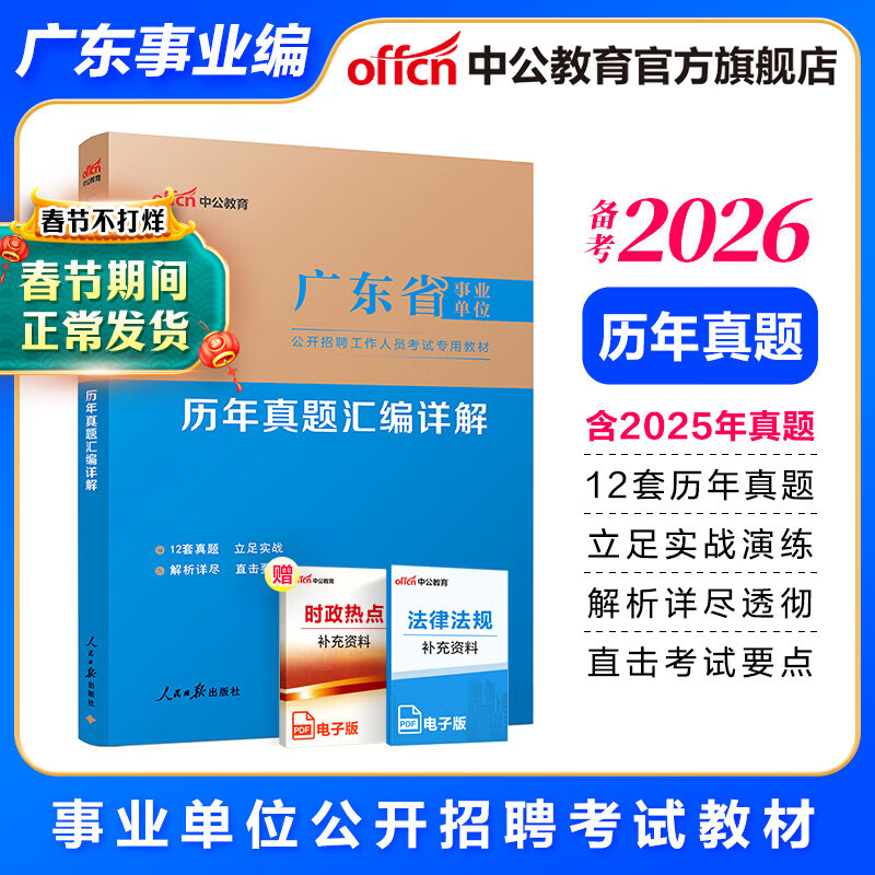 中公教育2025广东事业单位事业编真题考试教材用书真题模拟试卷一本通（公共基础知识、职业能力测验、申论）可选 广东省事业单位 单本【历年真题】含25真题详情图