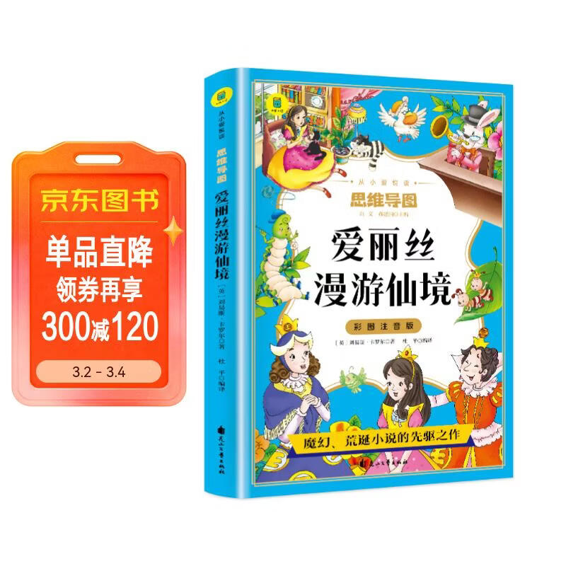 爱丽丝漫游仙境（彩图注音版）思维导图版爱丽丝梦游奇境记正版书小学生一二三年级课外阅读书籍6-9岁童话故事儿童文学读物世界经典名著详情图