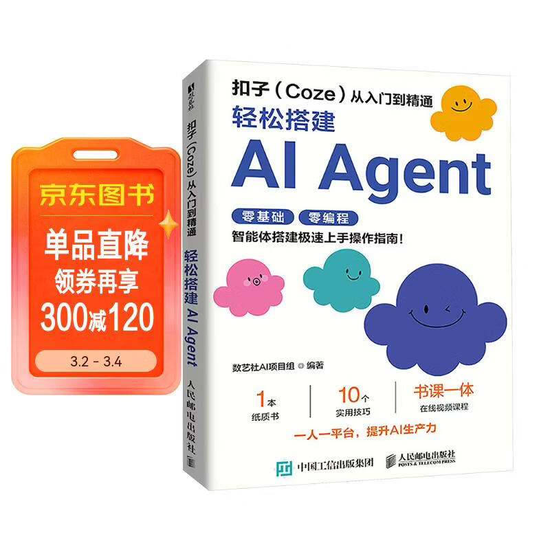 扣子(Coze)从入门到精通:轻松搭建AI Agent 智能体搭建AI办公自动化Agent开发大模型一人公司 数艺设出品人工智能客服详情图