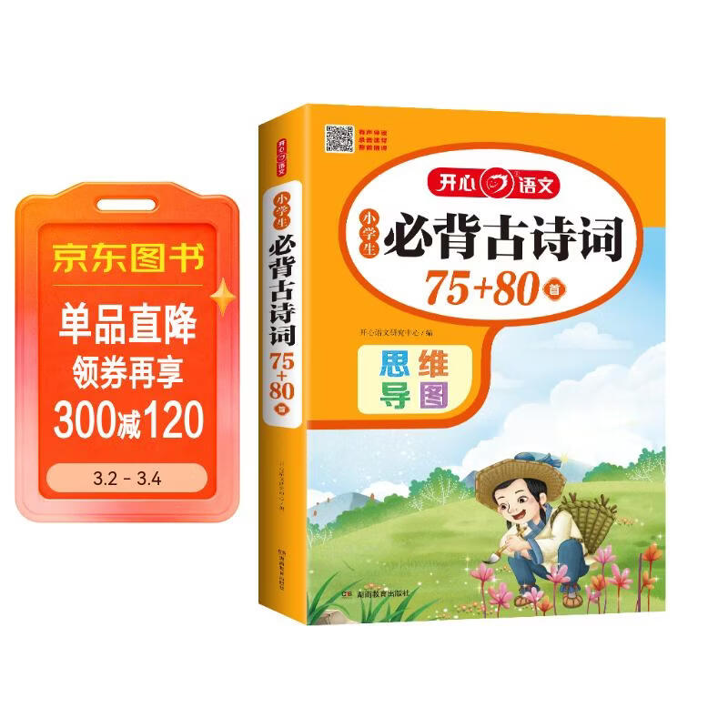 小学生必背古诗词75+80首（共206首）彩图注音文言文速背思维导图语文同步教材必备古诗文129首详情图