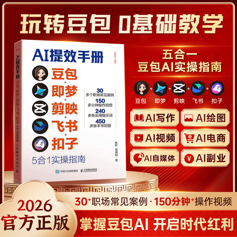 【抖音同款-现货速配】时光学AI提效手册 豆包即梦剪映飞书扣子5合1实操指南豆包ai赚钱手册 豆包从入门到精通书籍 豆包ai时代创富高效学习高效办公用扣子搭建aiagent剪映教程书籍 【一套买齐10详情图