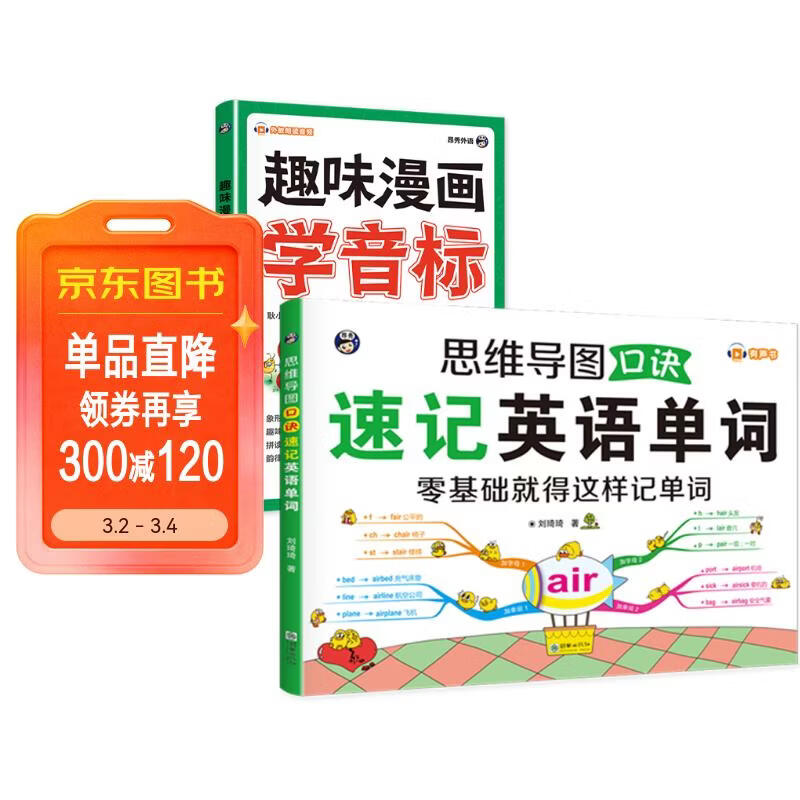 思维导图口诀速记英语单词+趣味漫画学音标（套装2册、扫码赠音频)-昂秀外语