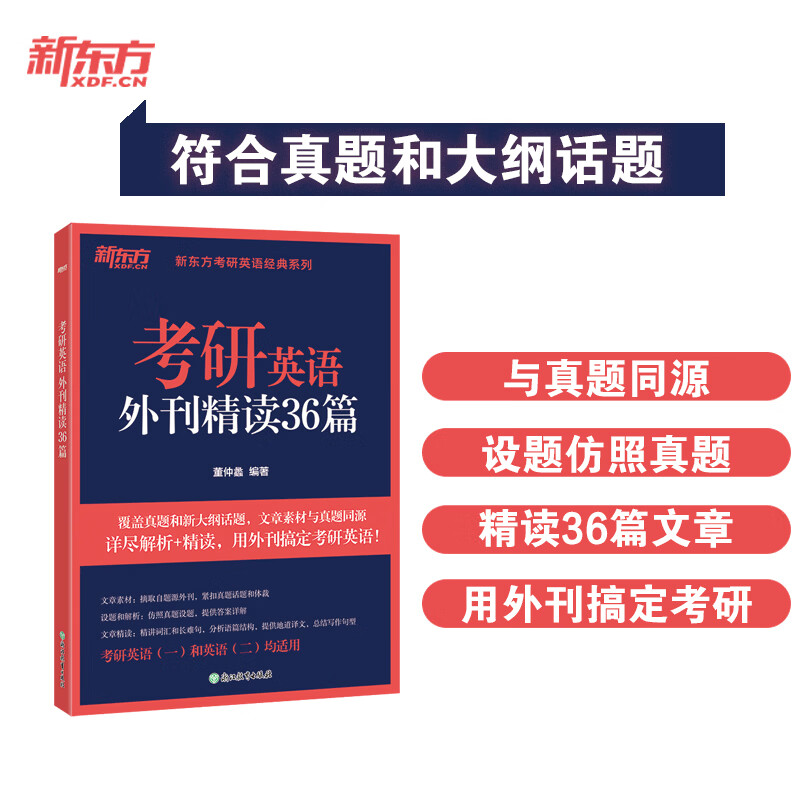 2026考研英语外刊精读36篇 董仲蠡 真题同源文章模拟题 含全文翻译结构分析 考研英语阅读翻译写作 英语语法长难句 2026考研英语外刊精读36篇 新东方...
