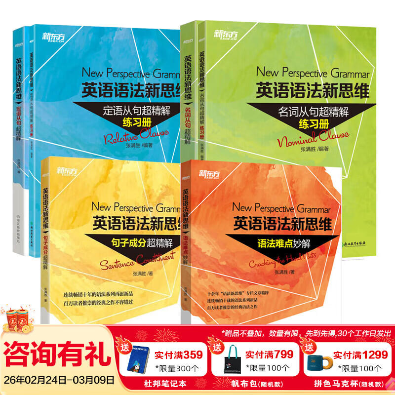 新东方英语语法新思维 张满胜 英语语法大全初级中级高级教程第2版高中大学四级六级考试考研英语托福雅思书籍图书备考 新版【全6册】句子超精解+语法难点妙解+练习册