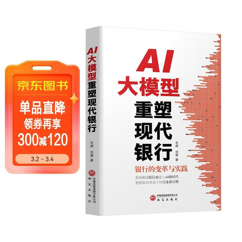 AI大模型重塑现代银行 银行的变革与实践，系统解读银行业迈入