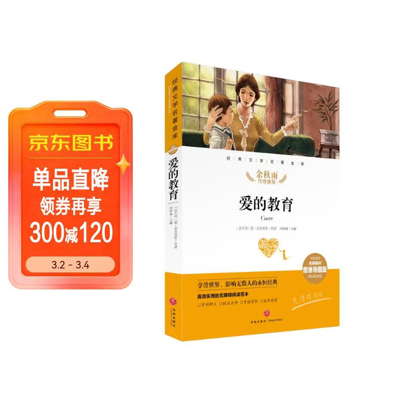 爱的教育 经典文学名著金库（名师精评思维导图版）