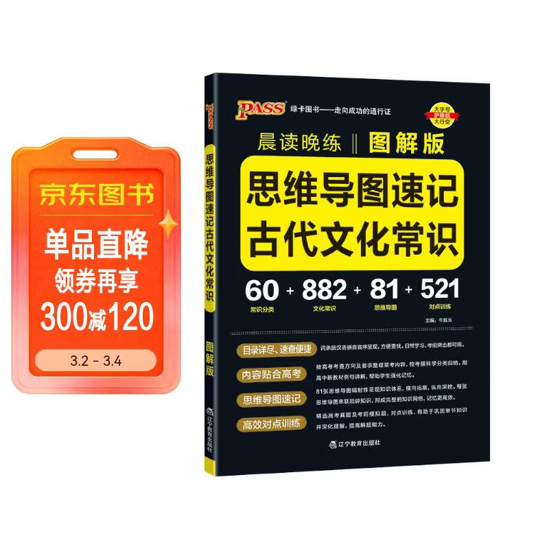 新版晨读晚练 思维导读速记古代文化常识 图解版 图解古代文化常识思维导图 25年26年都适用 pass绿卡图书详情图