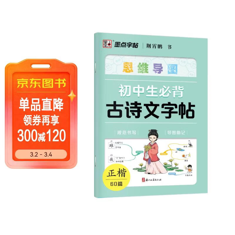 墨点字帖 荆霄鹏初中生思维导图古诗文字帖详情图