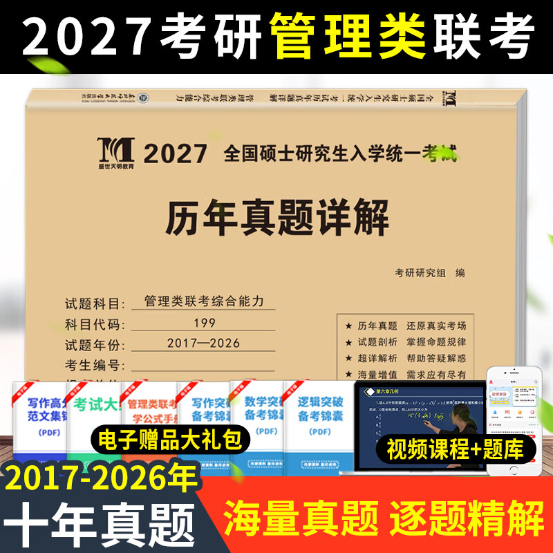 管综2026新版199管理类联考综合能力高分复习指南mba考研教材英语二经济mpa mpacc mem逻辑数学英语写作在职研究生考试历年真题 管理类联考10年真题详情图