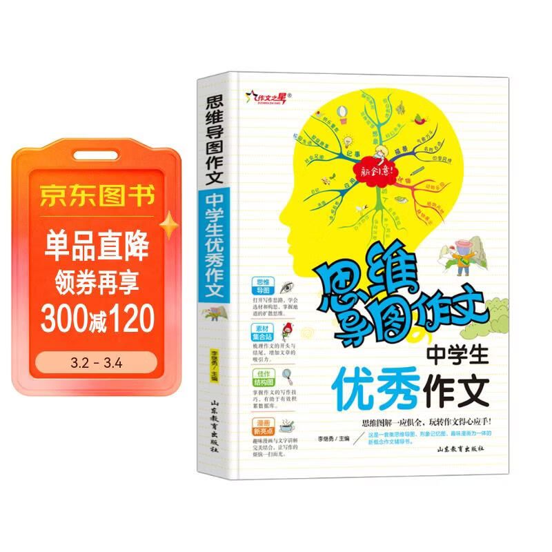 中学生优秀作文/集思维导图形象记忆图趣味漫画为一体的新概念作文辅导书