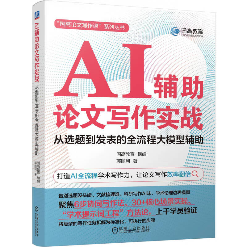 AI辅助论文写作实战：从选题到发表的全流程大模型辅助详情图