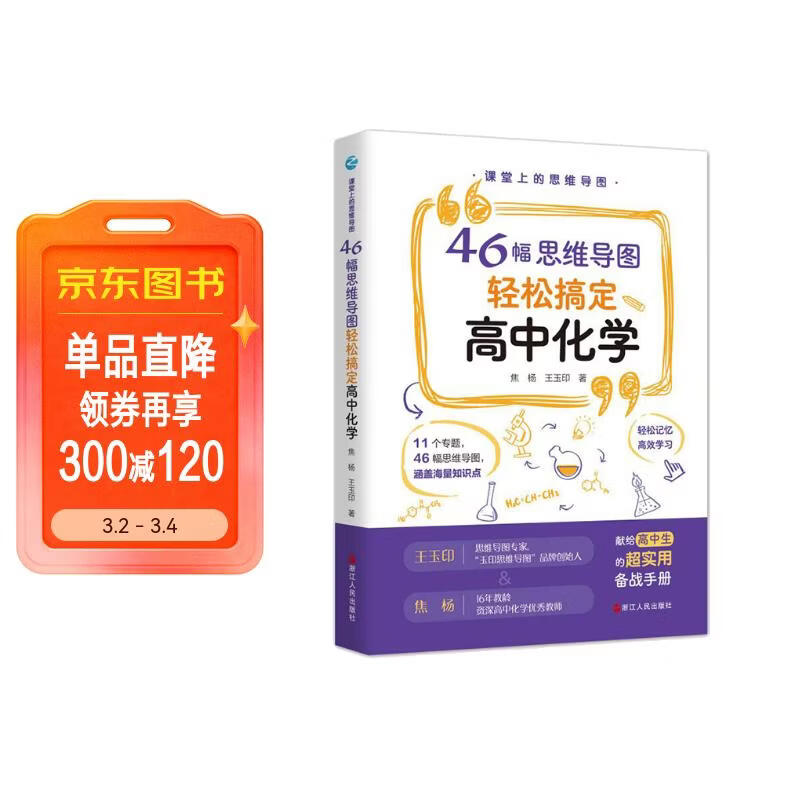课堂上的思维导图(46幅思维导图轻松搞定高中化学)详情图