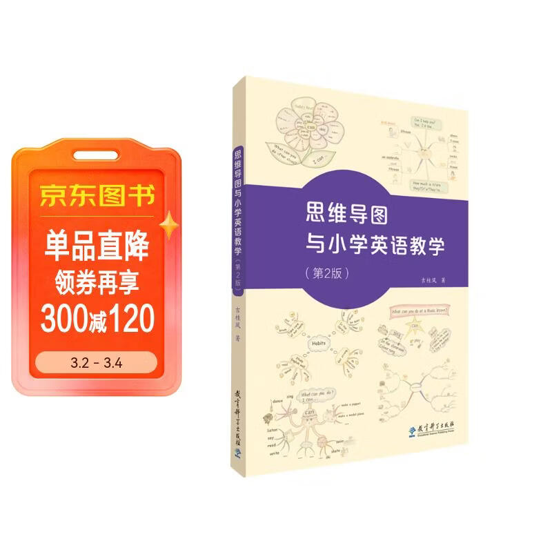 教师用书 思维导图与小学英语教学（第2版）