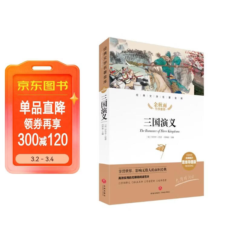 三国演义 经典文学名著金库（名师精评思维导图版）