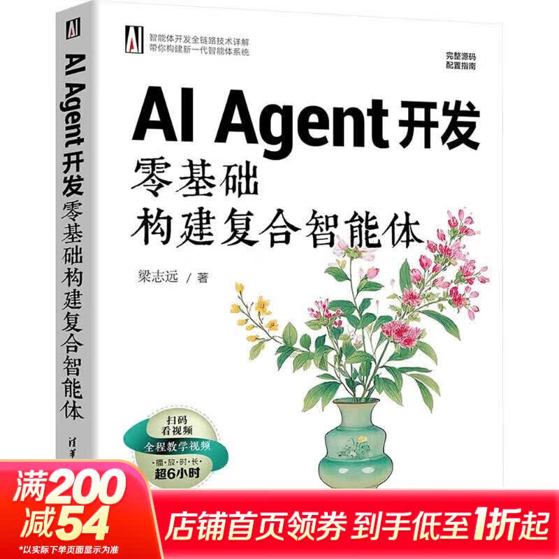 AI Agent开发 零基础构建复合智能体 清华大学出版社 梁志远 著 著 书籍 图书详情图