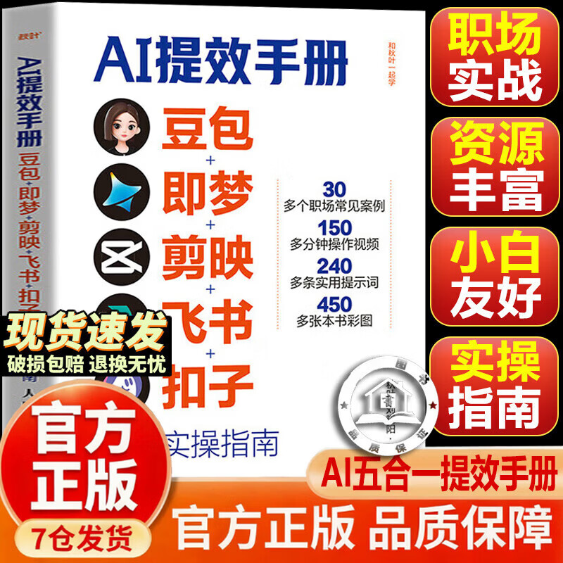 【抖音同款-现货速配】时光学AI提效手册 豆包即梦剪映飞书扣子5合1实操指南豆包ai赚钱手册 豆包从入门到精通书籍 豆包ai时代创富高效学习高效办公用扣子搭建aiagent剪映教程书籍 【一套买齐10详情图