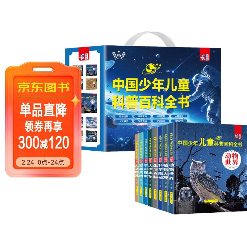中国少年儿童科普百科全书礼盒装共8册 精装硬壳动物世界军事天地科学揭秘人体奥秘人文博览生活百科宇宙探索植物大观 培养孩子全脑开发逻辑思...详情图