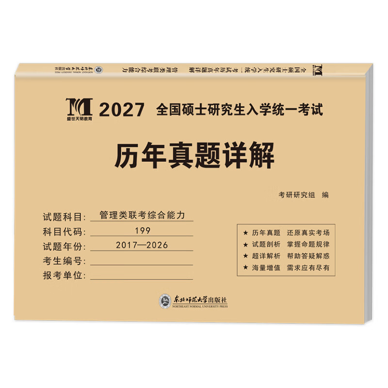 管综2026新版199管理类联考综合能力高分复习指南mba考研教材英语二经济mpa mpacc mem逻辑数学英语写作在职研究生考试历年真题 管理类联考10年真题详情图