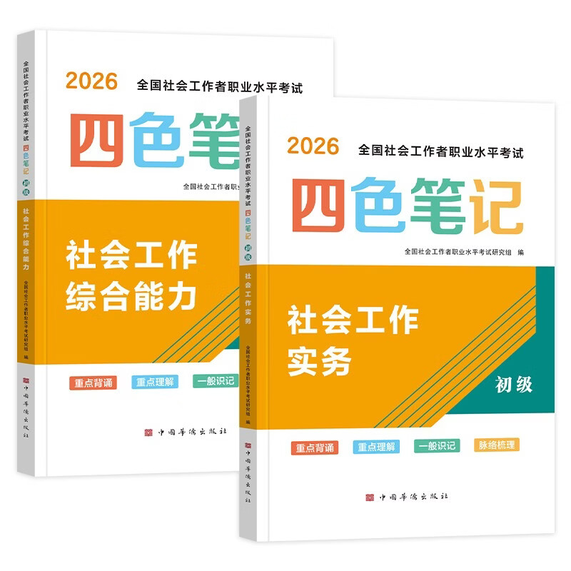 初级社会工作者2026教材配套四色笔记 社工初级2026 社会工作实务+综合能力2本套 可搭配中国社会出版社官方正版教材使用详情图