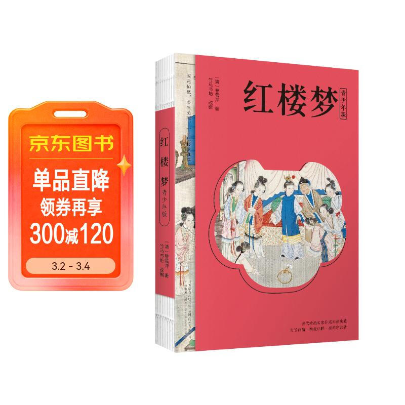 红楼梦 四大名著（附赠彩绘大页思维导图  白话文改编，清孙温工笔彩插， 疑难字注音注释）原著正版京东自营 高中生版 小说