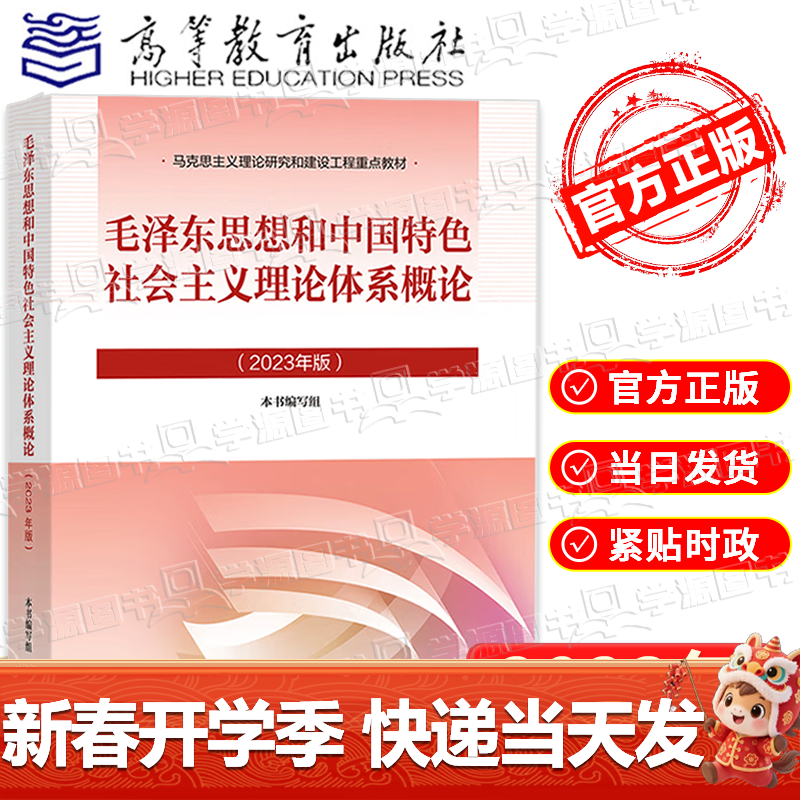 大学思想政治考研概论2021版升级 马哲教材 毛泽东思想和中国特色社会主义理论体系概论详情图