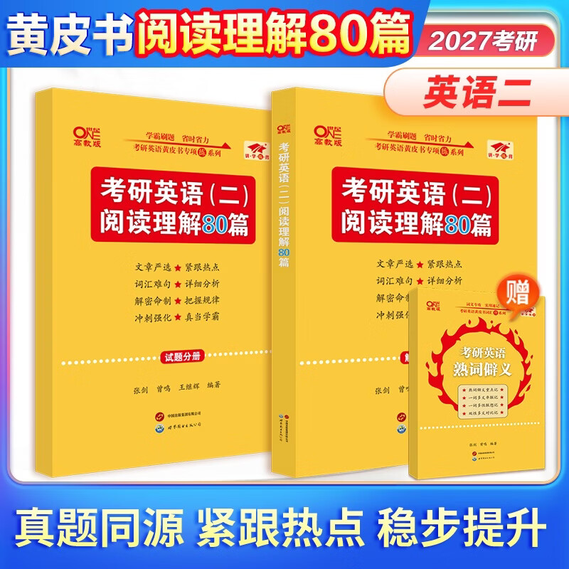 全新升级】张剑2026考研英语一英语二阅读理解80篇 黄皮书阅读理解150篇 张剑黄皮书80篇真题阅读题源报刊原150篇三小门可搭唐迟阅读写作突破60篇 【2...详情图