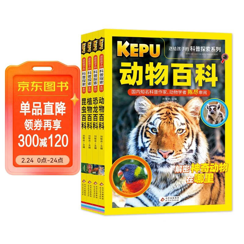 送给孩子的科普探索（全4册） 动物百科+恐龙百科+植物百科+昆虫百科 科普作家、动物学者审阅 高清图片 语文教师联袂推荐 小学生课外阅读书籍详情图