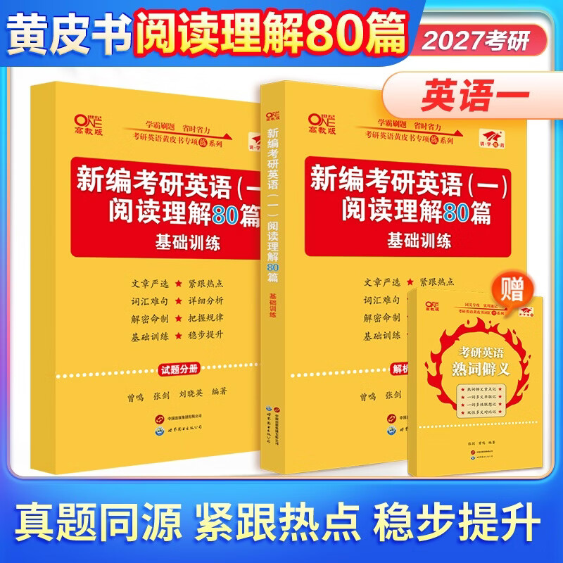 全新升级】张剑2026考研英语一英语二阅读理解80篇 黄皮书阅读理解150篇 张剑黄皮书80篇真题阅读题源报刊原150篇三小门可搭唐迟阅读写作突破60篇 【2...详情图