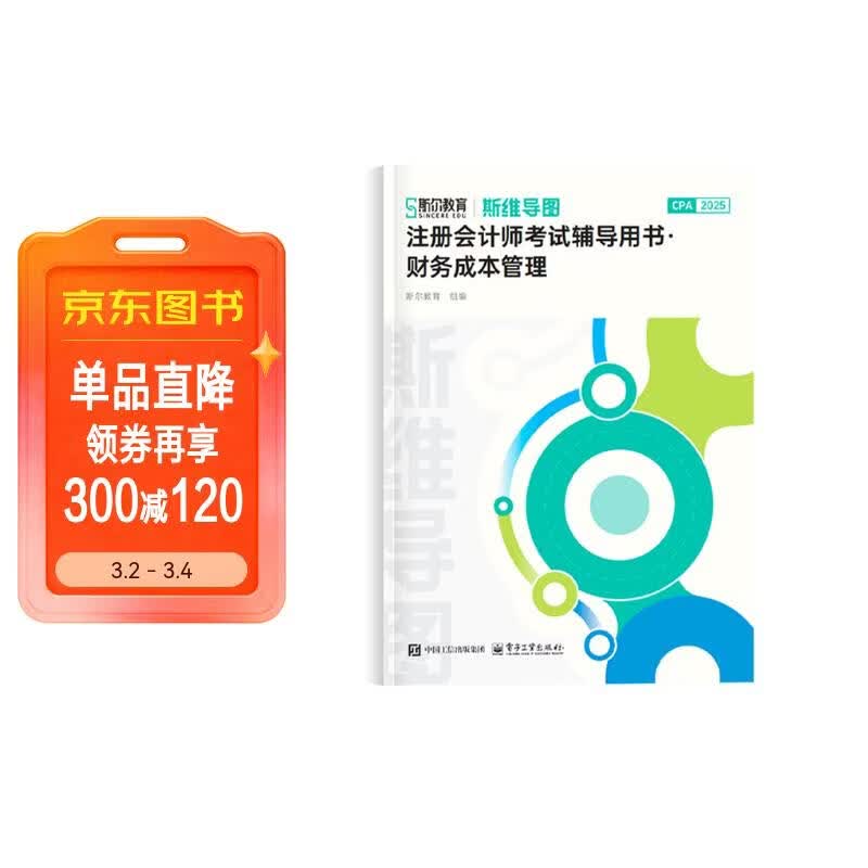 斯尔2025注册会计师图书斯维导图【财务成本管理】斯尔教育cpa教材2025斯维导图注册会计师会计审计财管税法经济法战略思维注会财务成本管理习题 ...详情图