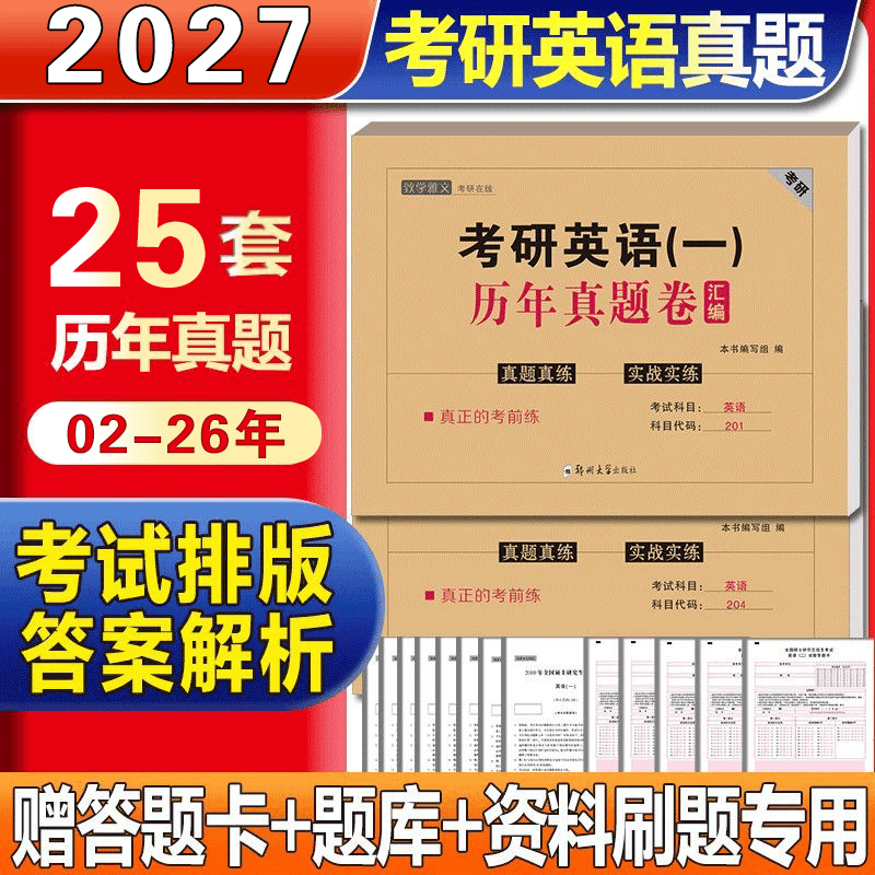 备考2026考研英语真题单词历年真题试卷考研英语一二 赠答题卡电子解析 基础版+提高版：英语一【2002-2025年真题】详情图