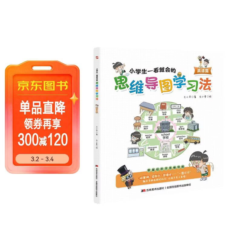 小学生一看就会的思维导图学习法. 英语篇（趣味漫画，一看即会，融合多种高效记忆法，让孩子爱上英语！）详情图