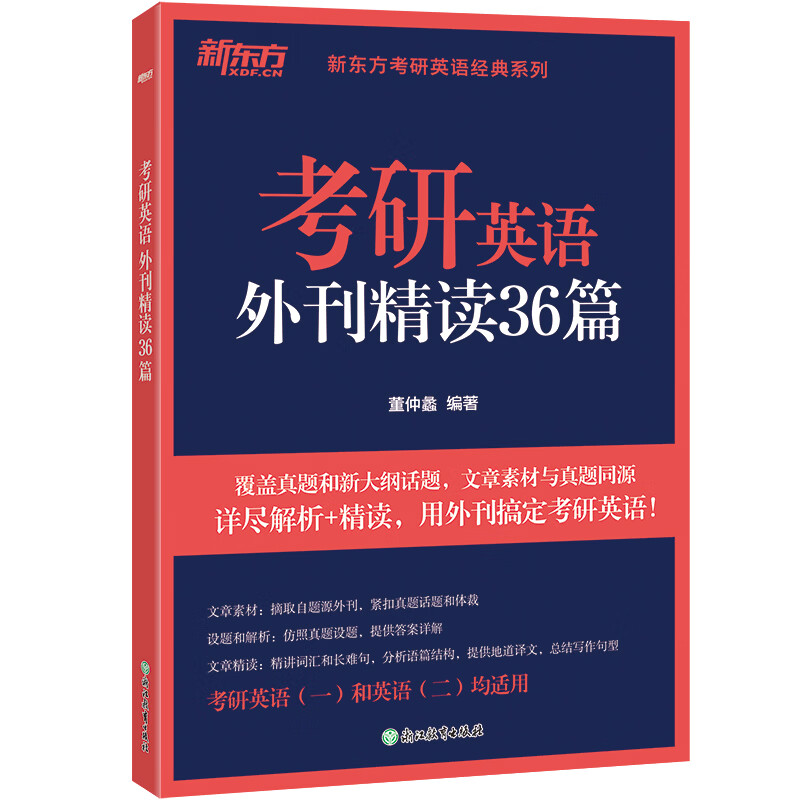 2026考研英语外刊精读36篇 董仲蠡 真题同源文章模拟题 含全文翻译结构分析 考研英语阅读翻译写作 英语语法长难句 2026考研英语外刊精读36篇 新东方...