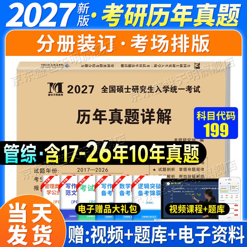 管综2026新版199管理类联考综合能力高分复习指南mba考研教材英语二经济mpa mpacc mem逻辑数学英语写作在职研究生考试历年真题 管理类联考10年真题详情图