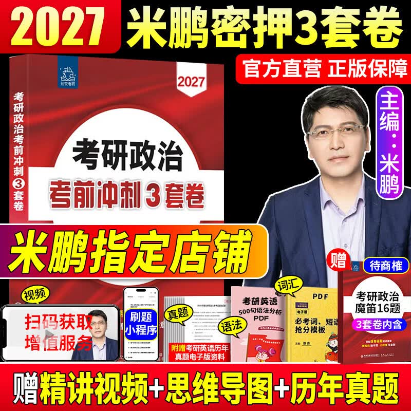 现货先发】2026米鹏考研政治米鹏3套卷米鹏6套卷冲刺背诵手册米鹏1000题米鹏复习全书米三米六101思想政治理论2026政治考研自选 2026米鹏密押3套卷详情图