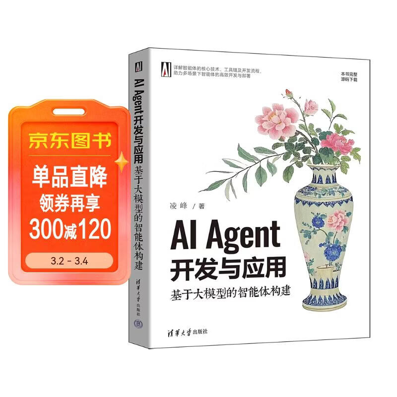 AI Agent开发与应用:基于大模型的智能体构建 凌峰 清华大学出版社 大语言模型详情图