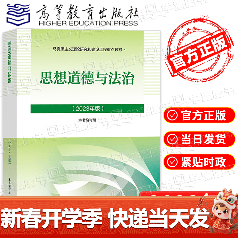 大学思想政治考研概论2021版升级 马哲教材 思想道德与法治（2023年版）详情图