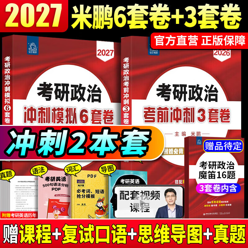026米鹏考研政治米鹏3套卷米鹏6套卷冲刺背诵手册米鹏1000题米鹏复习全书米三米六101思想政治理论2026政治考研自选 2026米鹏考研政治五件套 2026 米鹏...详情图
