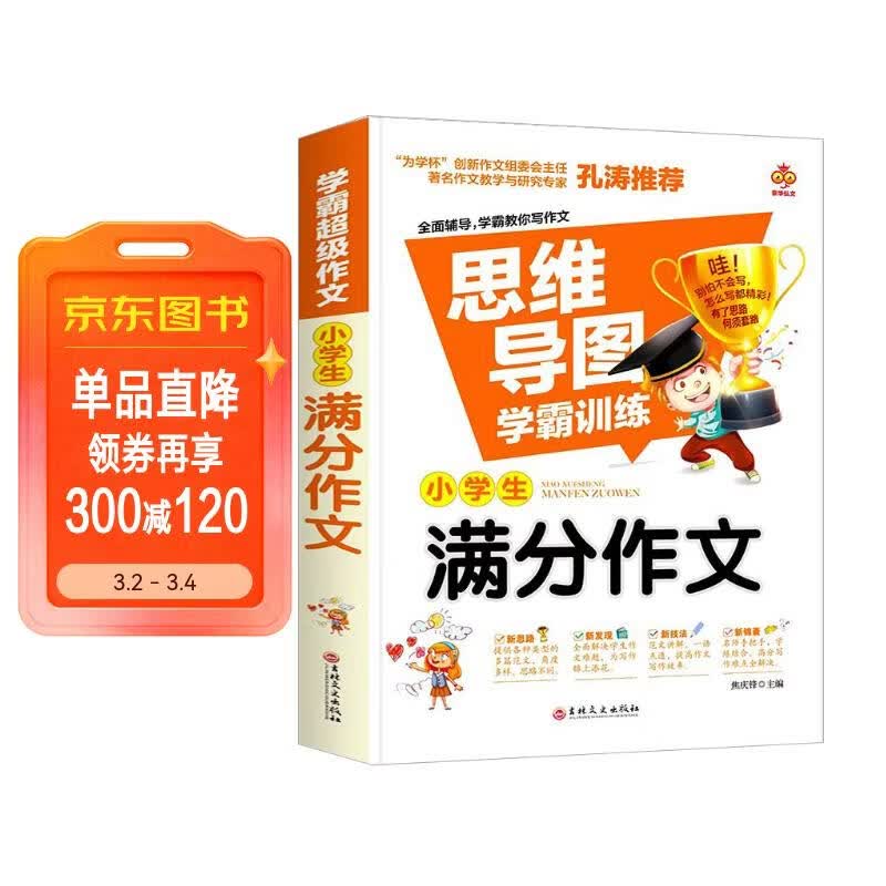 思维导图 小学生满分作文 小学通用 小学生优秀作文满分作文素材书小学三四五六年级作文辅导获奖作文范文例文赏析满分作文大全详情图