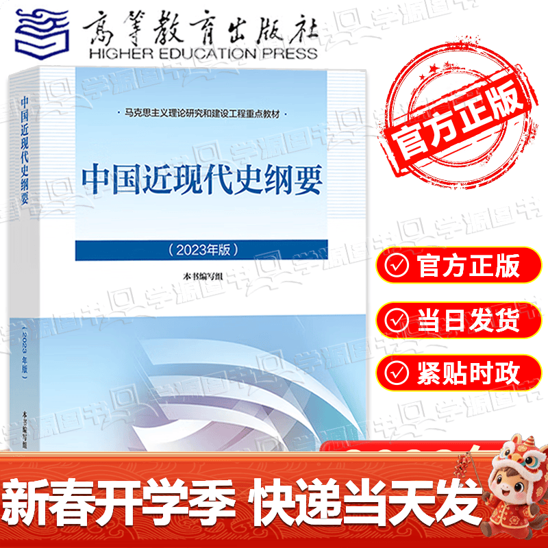 大学思想政治考研概论2021版升级 马哲教材 中国近现代史纲要（2023年版）详情图