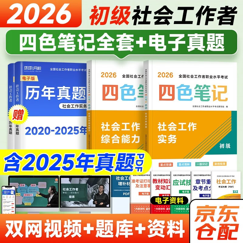 初级社会工作者2026教材配套四色笔记 社工初级2026 社会工作实务+综合能力2本套 可搭配中国社会出版社官方正版教材使用详情图