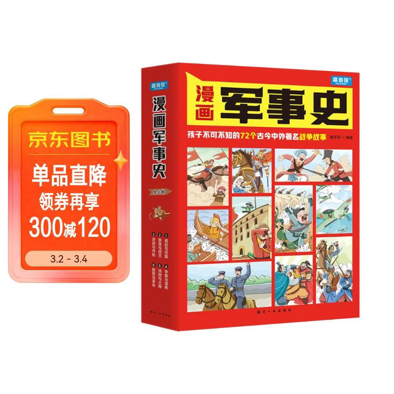 漫画军事史：思维导图科普漫画写给孩子的中国历史（全6册）详情图