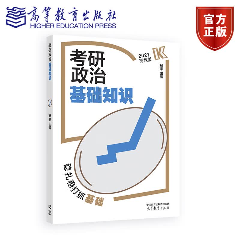 考研政治基础知识 杨攀 主编 高等教育出版社详情图