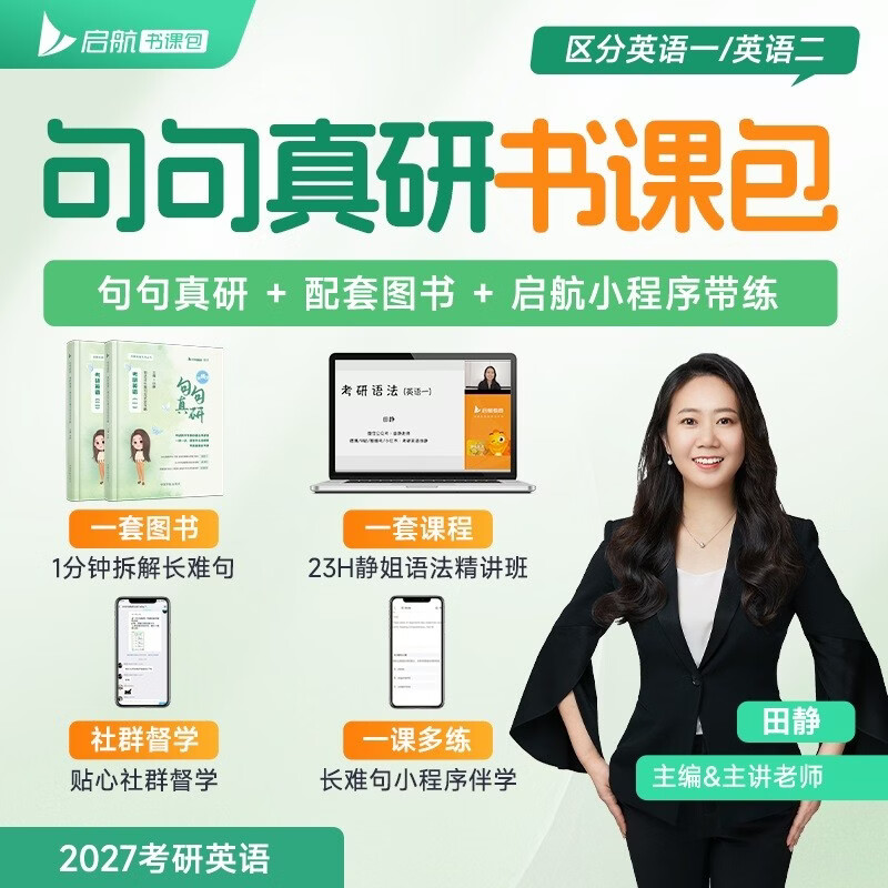 2027考研英语田静句句真研英语一语法及长难句应试全攻略书课包可搭考研真相张剑黄皮书