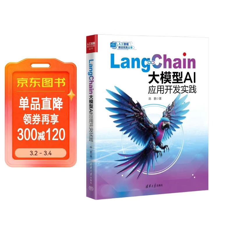 LangChain大模型AI应用开发实践deepseek教程详情图